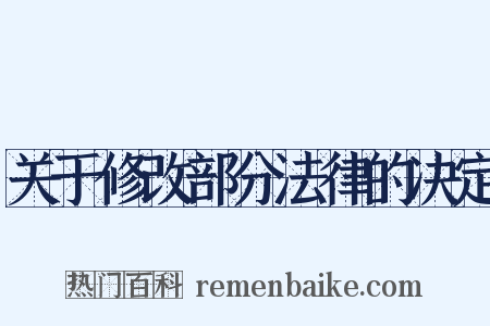 关于修改部分法律的决定是什么意思的图片